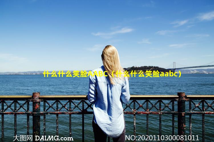 什么什么笑脸AABC（什么什么笑脸aabc）